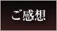 ご感想